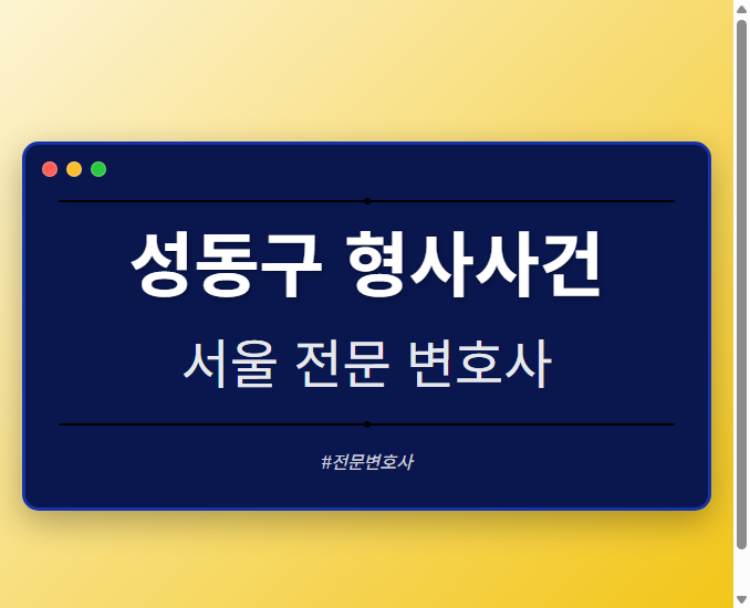 성동구 형사사건 | 서울 이혼전문 변호사