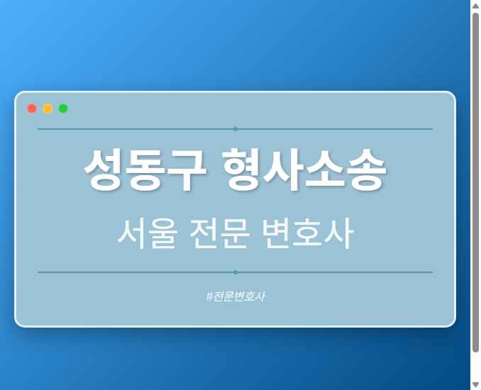 성동구 형사소송 | 서울 이혼전문 변호사