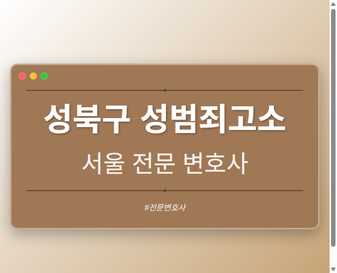 성북구 성범죄고소 | 서울 이혼전문 변호사