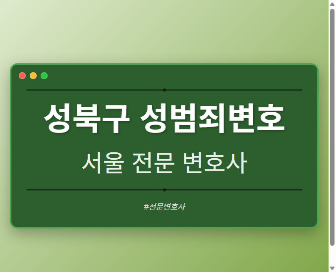 성북구 성범죄변호 | 서울 이혼전문 변호사