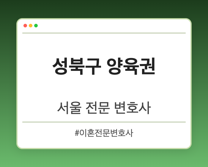 성북구 양육권 | 서울 이혼전문 변호사