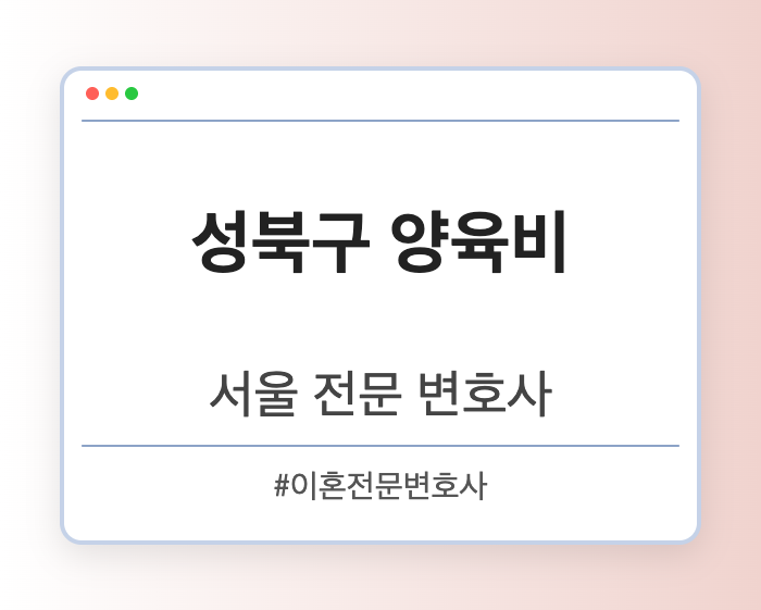 성북구 양육비 | 서울 이혼전문 변호사