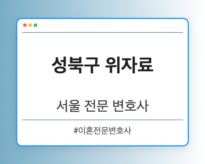 성북구 위자료 | 서울 이혼전문 변호사