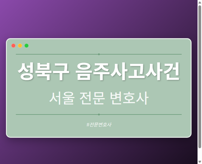 성북구 음주사고사건 | 서울 이혼전문 변호사