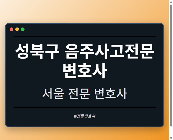 성북구 음주사고전문변호사 | 서울 이혼전문 변호사