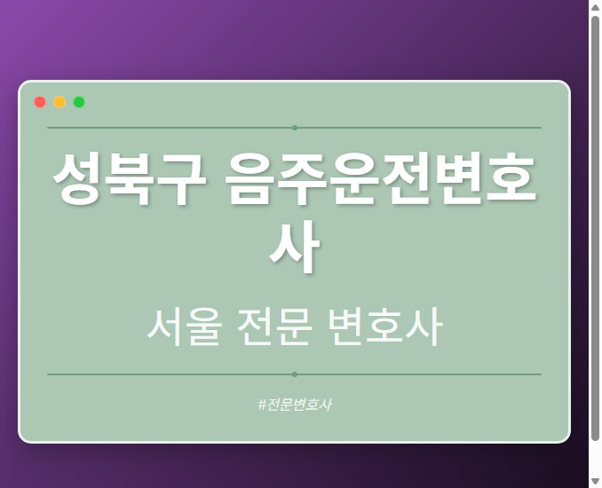 성북구 음주운전변호사 | 서울 이혼전문 변호사