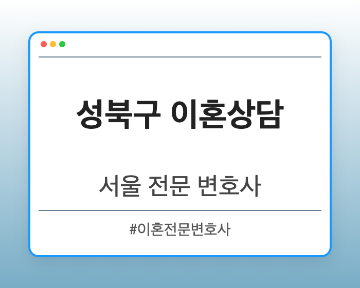 성북구 이혼상담 | 서울 이혼전문 변호사