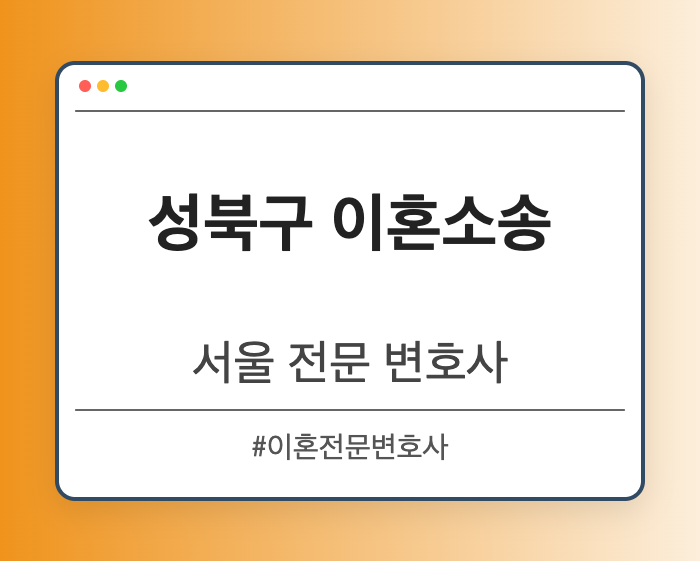 성북구 이혼소송 | 서울 이혼전문 변호사