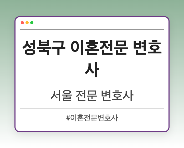 성북구 이혼전문 변호사 | 서울 이혼전문 변호사