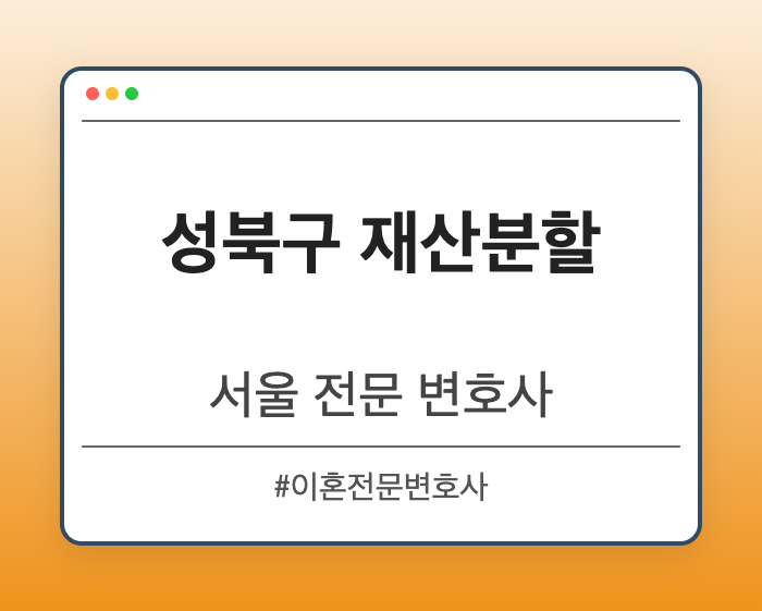 성북구 재산분할 | 서울 이혼전문 변호사