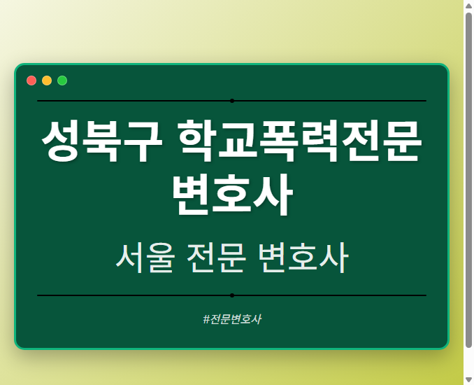 성북구 학교폭력전문변호사 | 서울 이혼전문 변호사