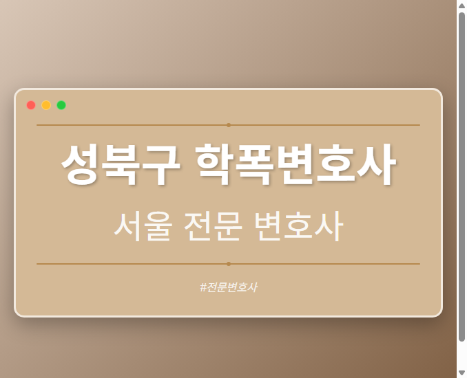 성북구 학폭변호사 | 서울 이혼전문 변호사