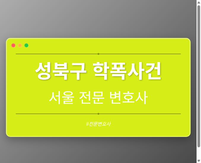 성북구 학폭사건 | 서울 이혼전문 변호사