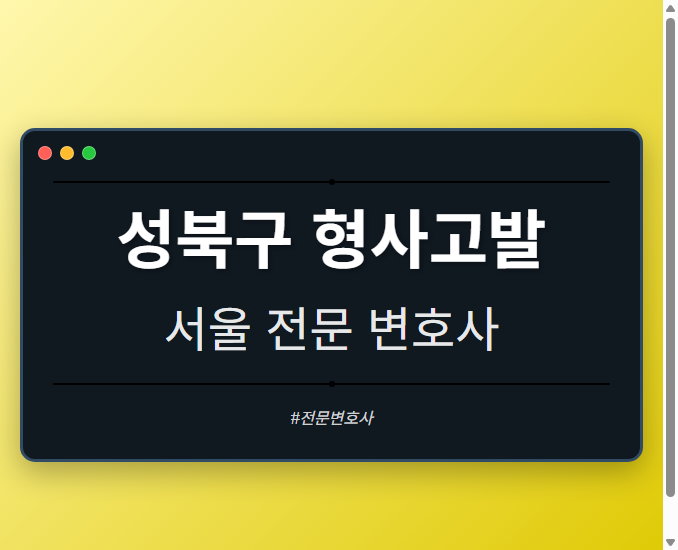 성북구 형사고발 | 서울 이혼전문 변호사