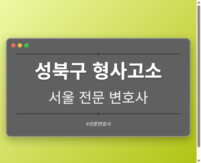 성북구 형사고소 | 서울 이혼전문 변호사