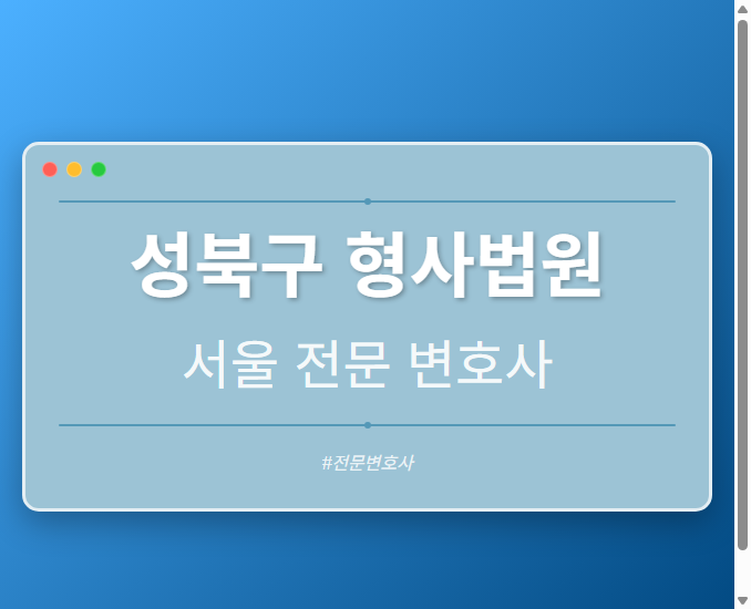 성북구 형사법원 | 서울 이혼전문 변호사