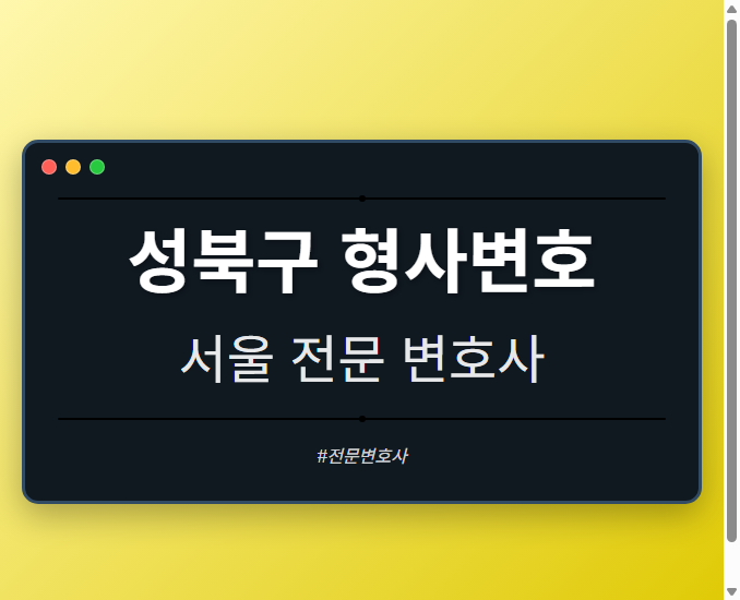 성북구 형사변호 | 서울 이혼전문 변호사