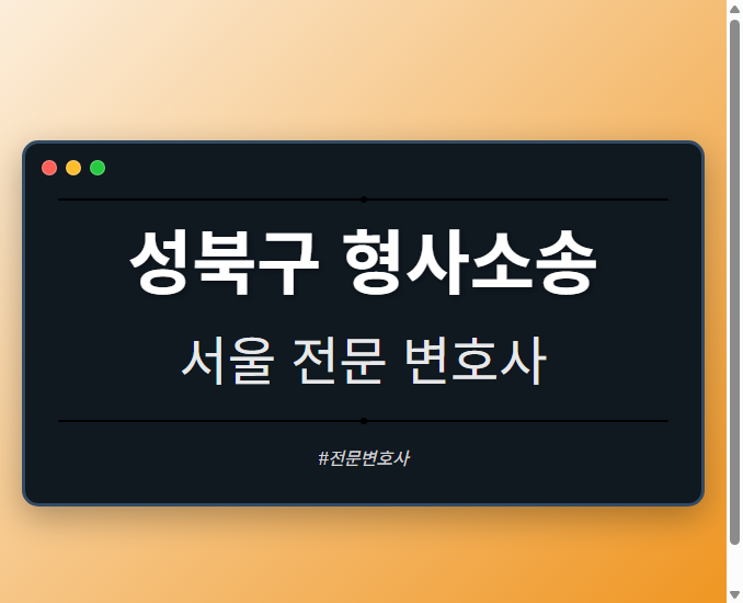 성북구 형사소송 | 서울 이혼전문 변호사