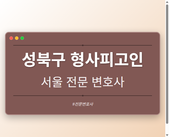 성북구 형사피고인 | 서울 이혼전문 변호사