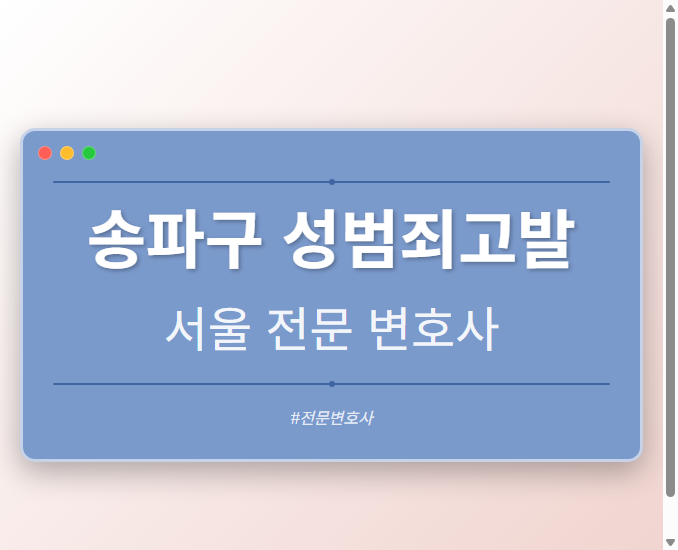 송파구 성범죄고발 | 서울 이혼전문 변호사