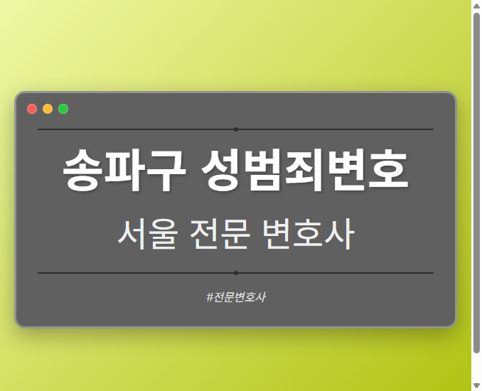송파구 성범죄변호 | 서울 이혼전문 변호사