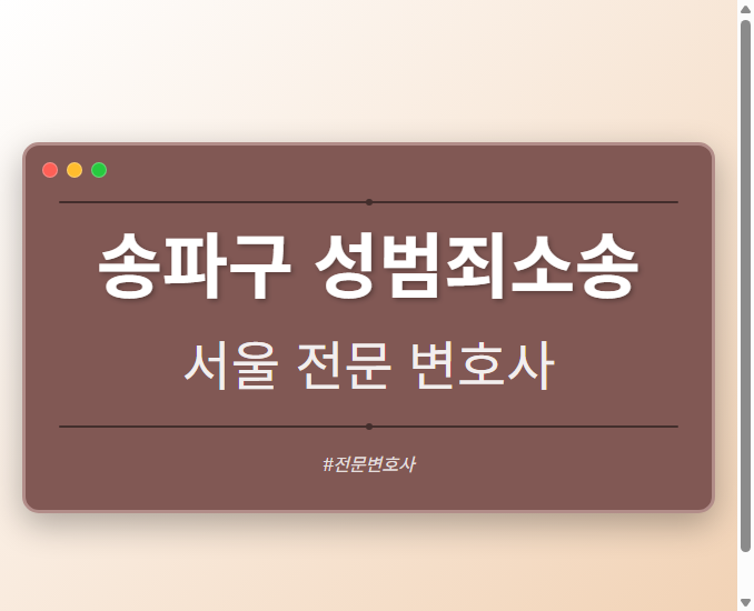 송파구 성범죄소송 | 서울 이혼전문 변호사