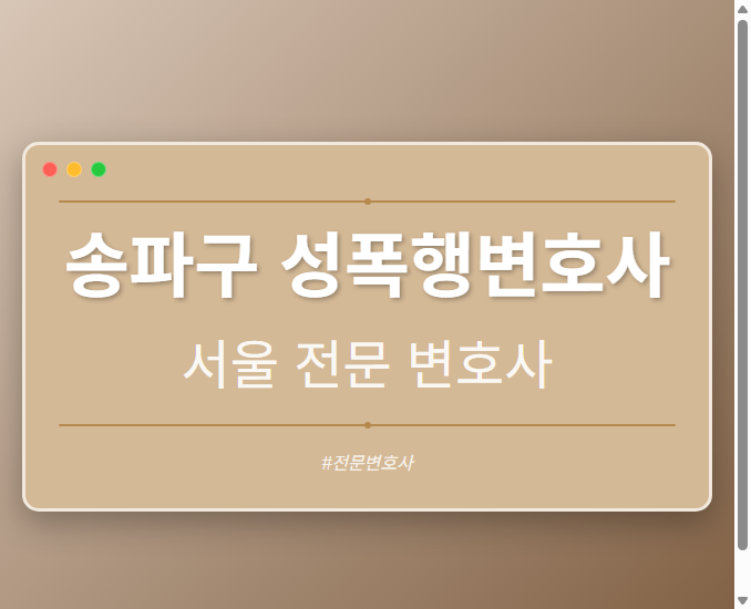 송파구 성폭행변호사 | 서울 이혼전문 변호사