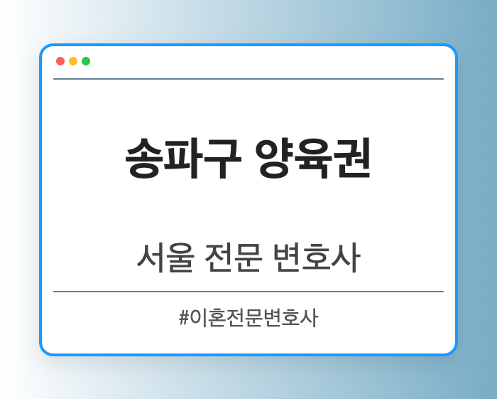 송파구 양육권 | 서울 이혼전문 변호사