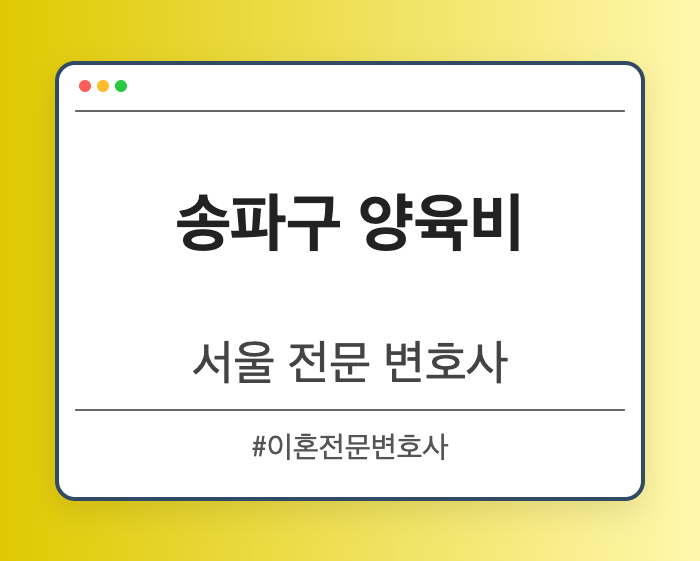 송파구 양육비 | 서울 이혼전문 변호사