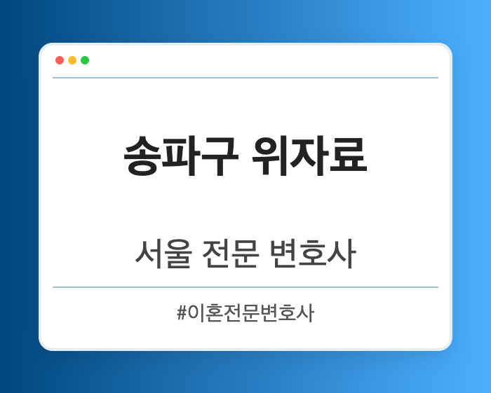 송파구 위자료 | 서울 이혼전문 변호사