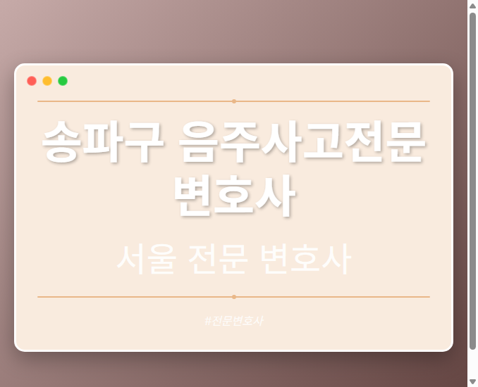 송파구 음주사고전문변호사 | 서울 이혼전문 변호사