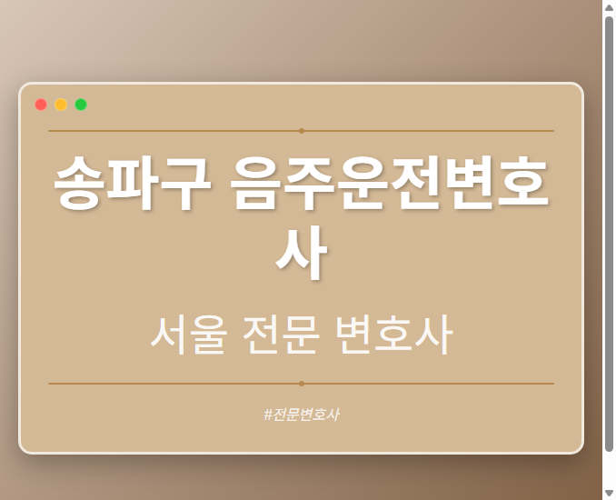 송파구 음주운전변호사 | 서울 이혼전문 변호사