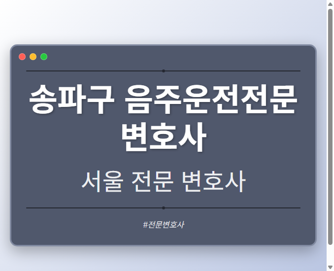 송파구 음주운전전문변호사 | 서울 이혼전문 변호사