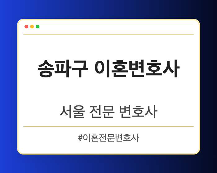 송파구 이혼변호사 | 서울 이혼전문 변호사