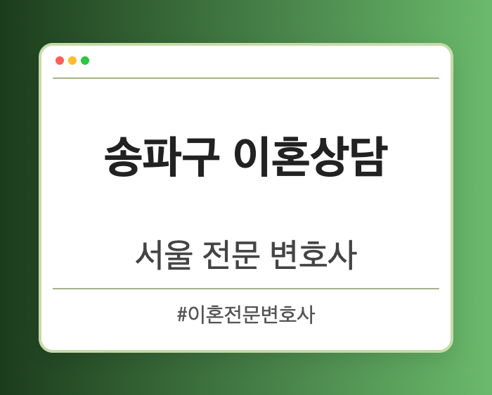 송파구 이혼상담 | 서울 이혼전문 변호사