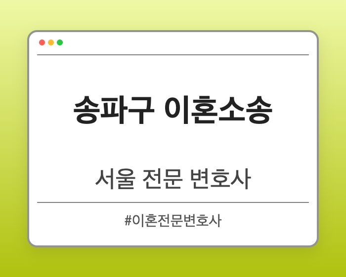 송파구 이혼소송 | 서울 이혼전문 변호사