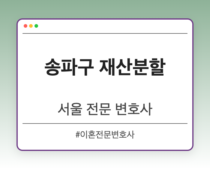 송파구 재산분할 | 서울 이혼전문 변호사