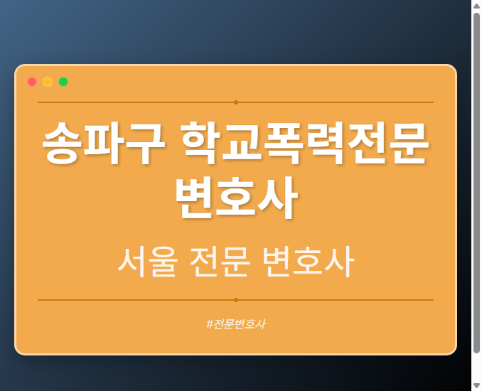 송파구 학교폭력전문변호사 | 서울 이혼전문 변호사