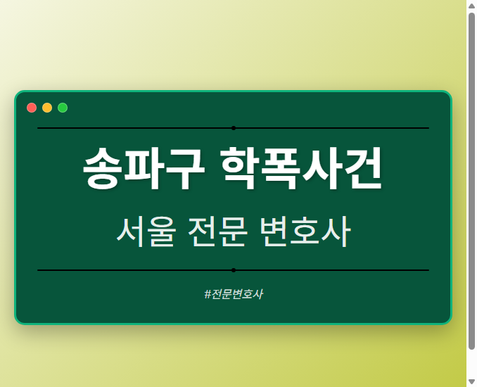 송파구 학폭사건 | 서울 이혼전문 변호사