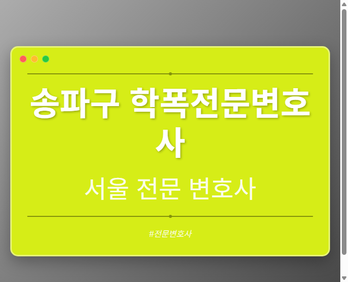 송파구 학폭전문변호사 | 서울 이혼전문 변호사