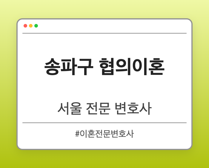 송파구 협의이혼 | 서울 이혼전문 변호사