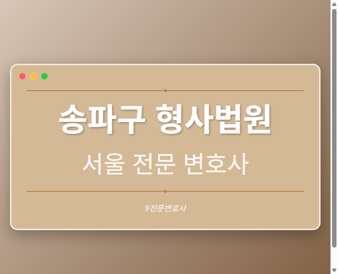 송파구 형사법원 | 서울 이혼전문 변호사