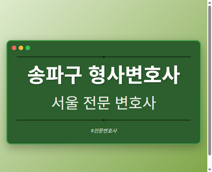 송파구 형사변호사 | 서울 이혼전문 변호사