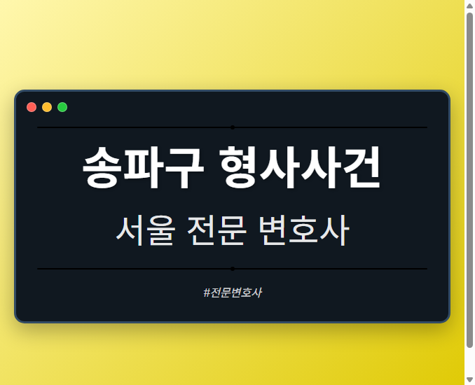 송파구 형사사건 | 서울 이혼전문 변호사