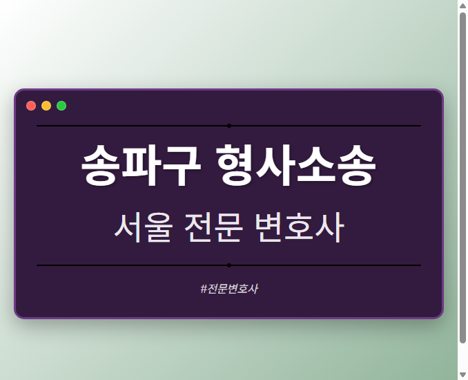 송파구 형사소송 | 서울 이혼전문 변호사