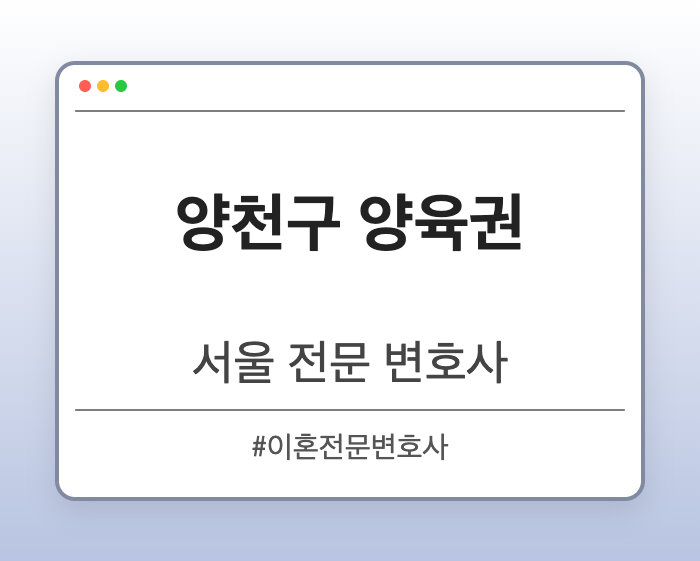 양천구 양육권 | 서울 이혼전문 변호사