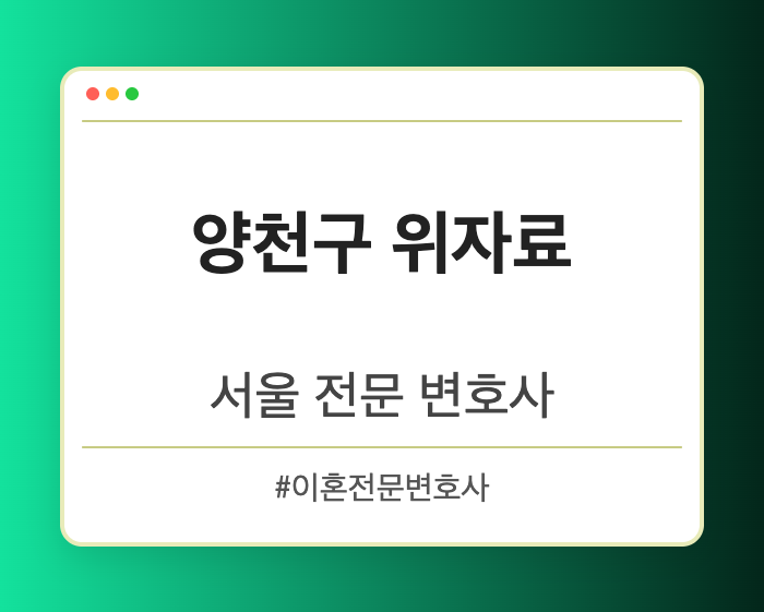양천구 위자료 | 서울 이혼전문 변호사