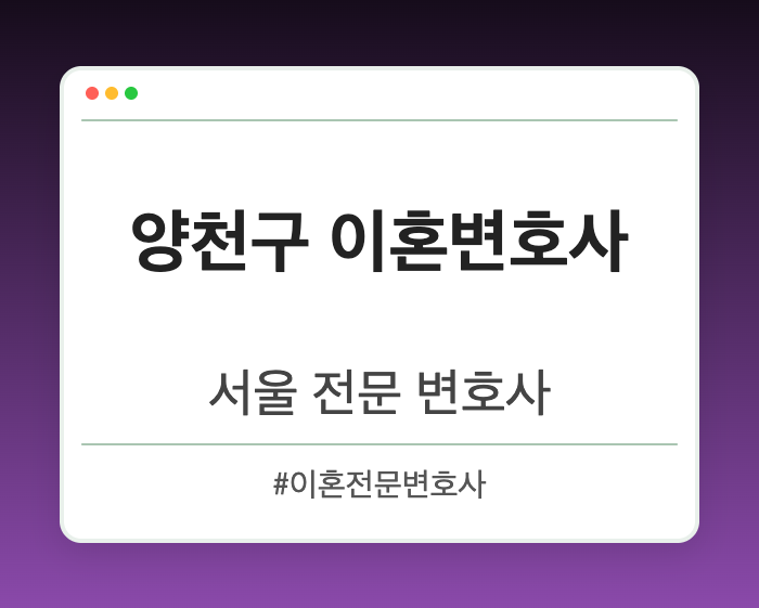 양천구 이혼변호사 | 서울 이혼전문 변호사