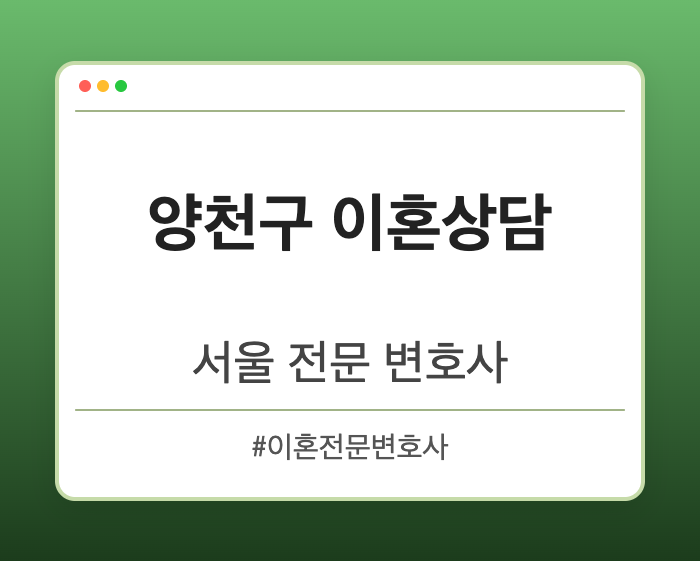 양천구 이혼상담 | 서울 이혼전문 변호사