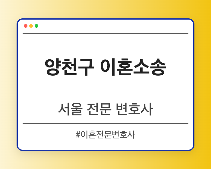 양천구 이혼소송 | 서울 이혼전문 변호사